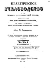 cover of the book Практическое пчеловодство или Правила для любителей пчел,извлеченные из долговременного опыта,с объяснением вновь усовершенствованных ульев