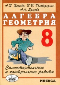cover of the book Самостоятельные и контрольные работы по алгебре и геометрии для 8 класса