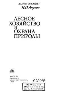 cover of the book Лесное хозяйство и охрана природы