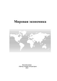 cover of the book Мировая экономика