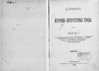 cover of the book Историко-литературные этюды