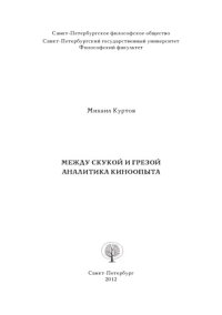 cover of the book Между скукой и грезой. Аналитика киноопыта.