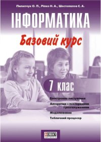 cover of the book Інформатика. Базовий курс. 7 клас