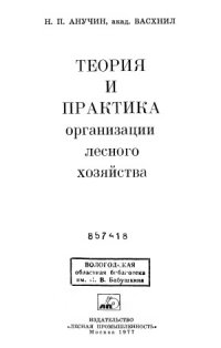 cover of the book Теория и практика организации лесного хозяйства