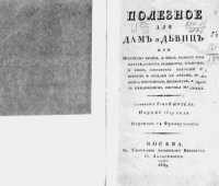 cover of the book Полезное для дам и девиц или Искусство кроить и шить разного рода платья, капоты, рединготы, епанечки, и прочее