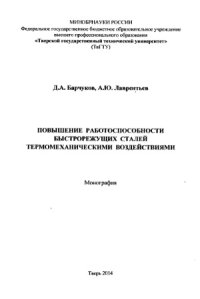 cover of the book Повышение работоспособности быстрорежущих сталей термомеханическими воздействиями. Монография