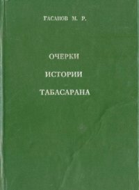 cover of the book Очерки истории Табасарана.