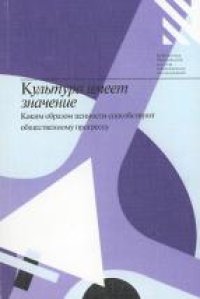 cover of the book Культура имеет значение. Каким образом ценности способствуют общественному прогрессу