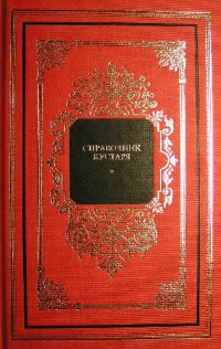 cover of the book Справочник кустаря Рецепты