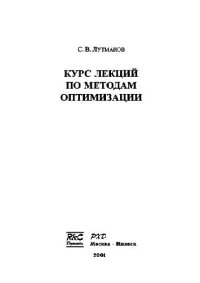 cover of the book Курс лекций по методам оптимизации: [Учеб. пособие]