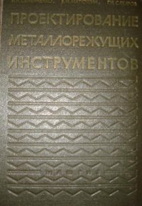 cover of the book Проектирование Металлорежущих Инструментов