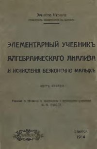 cover of the book Элементарный учебник алгебраического анализа