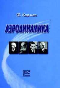 cover of the book Аэродинамика