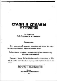 cover of the book Стали и сплавы. Марочник: Справочник