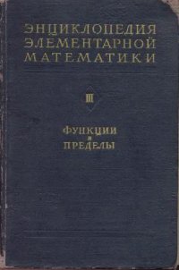 cover of the book Энциклопедия Элементарной Математики. Кн.2.Алгебра.Кн.3.Функции и пределы