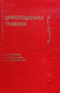 cover of the book Дифференциальные уравнения