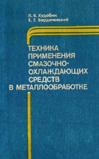 cover of the book Техника Приминения СОЖ в Механообработке