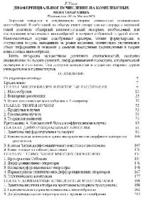 cover of the book Дифференциальное исчисление на комплексных многообразиях
