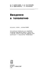 cover of the book Введение в топологию: Учеб.пособие для студентов вузов,обучающихся по спец.''Математика''