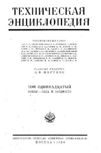 cover of the book Техническая энциклопедия. Копер - Леса и подмости