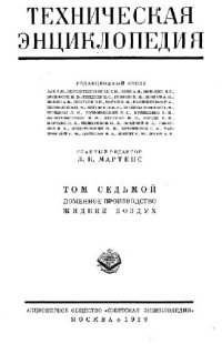 cover of the book Техническая энциклопедия. Доменное производство - Жидкий воздух