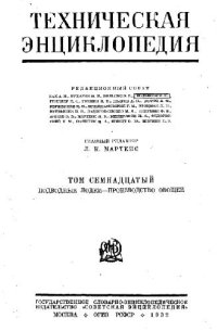 cover of the book Техническая энциклопедия. Подводные лодки - Производство овощей