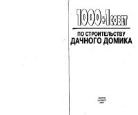 cover of the book 1001 + 1 совет по строительству дачного домика