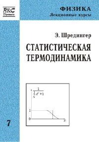 cover of the book Статистическая термодинамика 7