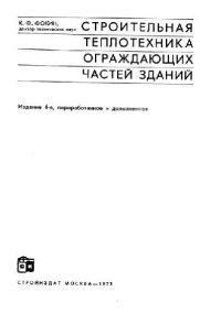 cover of the book Строительная теплотехника ограждающих частей зданий