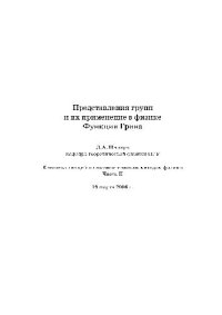 cover of the book Представления групп и их применение в физике. Функции Грина