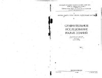 cover of the book Сравнительное исследование малых зданий