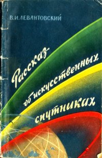 cover of the book Рассказ об искусственных спутниках