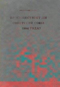 cover of the book Просуществует ли Советский Союз до 1984 года