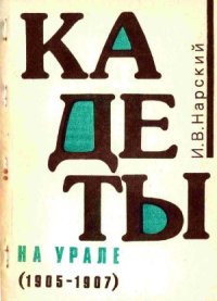 cover of the book Кадеты на Урале (1905-1907)