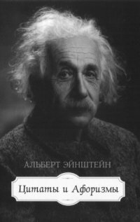 cover of the book Альберт Эйнштейн. Цитаты и афоризмы