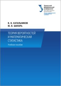 cover of the book Теория вероятностей и математическая статистика. Учебное пособие . – 2-е изд., перераб.