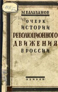 cover of the book Очерк истории революционного движения в России