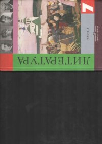 cover of the book Литература. 7 класс. Учебник в 2 ч. Часть 2