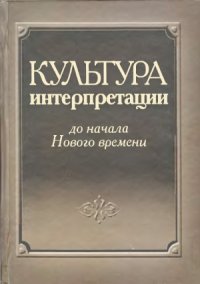 cover of the book Культура интерпретации до начала Нового времени