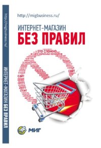 cover of the book Интернет магазин без правил