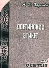 cover of the book Осетинский этикет