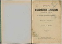 cover of the book Отчет по управлению перевозками по железным дорогам, в местности, пострадавшей от неурожая. Декабрь 1891 г. – март 1892 г.