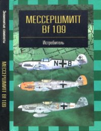 cover of the book Мессершмитт Bf 109. Истребитель