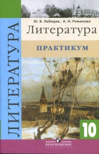 cover of the book Литература. 10 класс. Практикум.