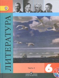 cover of the book Литература. 6 класс. Учебник в 2 ч. Часть 2