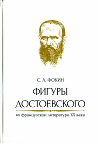 cover of the book Фигуры Достоевского во французской литературе XX века