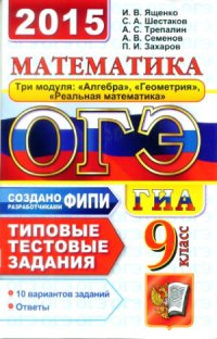 cover of the book ОГЭ (ГИА-9). Математика. 9 класс. Основной государственный экзамен. Типовые тестовые задания