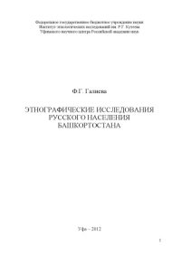 cover of the book Этнографические исследования русского населения Башкортостана