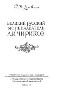 cover of the book Великий русский мореплаватель А. И. Чириков