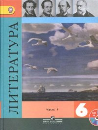 cover of the book Литература. 6 класс. Учебник в 2 ч.Часть 1